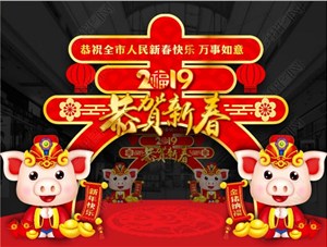 煙臺鑄基建筑科技有限公司恭祝各界朋友新年快樂！