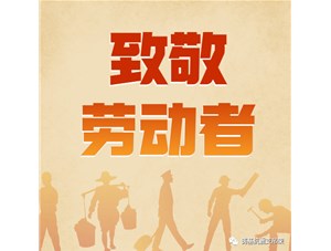 勞動創(chuàng)造未來，奮斗成就幸福！